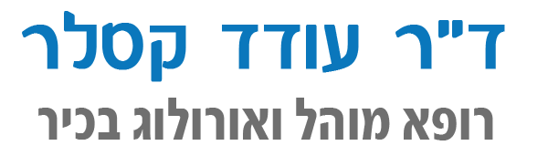 ד"ר עודד קסלר רופא מוהל ואורולוג בכיר